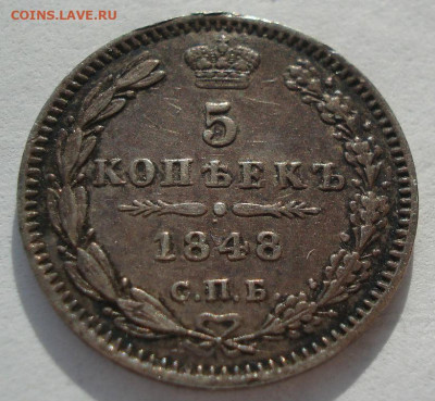5 копеек 1848 СПБ НГ 27.04 в 22:00 мск - DSC08801.JPG