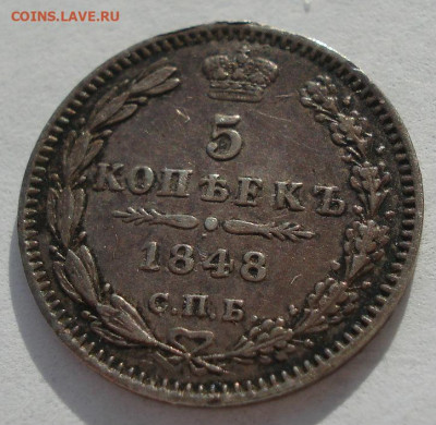5 копеек 1848 СПБ НГ 27.04 в 22:00 мск - DSC08800.JPG