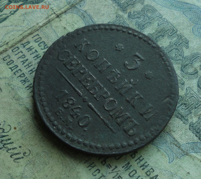 3 копейки серебром 1840 года ем вензель украшен. До 27.04.20 - DSC09733.JPG