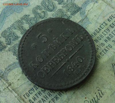 3 копейки серебром 1840 года ем вензель украшен. До 27.04.20 - DSC09731.JPG