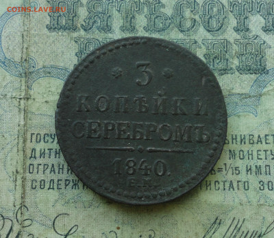 3 копейки серебром 1840 года ем вензель украшен. До 27.04.20 - DSC09728.JPG