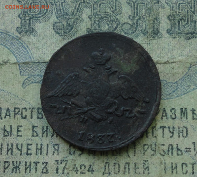 Копейка 1837 года ем на. До 27.04.20. - DSC09744.JPG