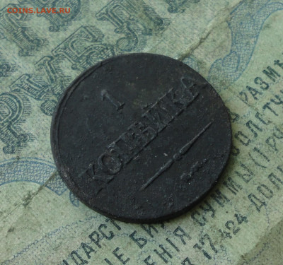 Копейка 1837 года ем на. До 27.04.20. - DSC09742.JPG