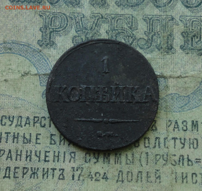 Копейка 1837 года ем на. До 27.04.20. - DSC09740.JPG