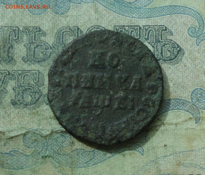 Копейка 1712 года мд. До 27.04.20. - DSC09871.JPG