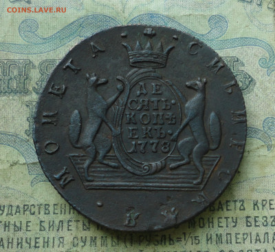 Сибирская 10 копеек 1778 года тяжеловес. До 27.04.20. - DSC09882.JPG