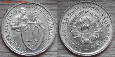 10 копеек 1932 UNC до 27 апреля в 22.00 - red322307.JPG
