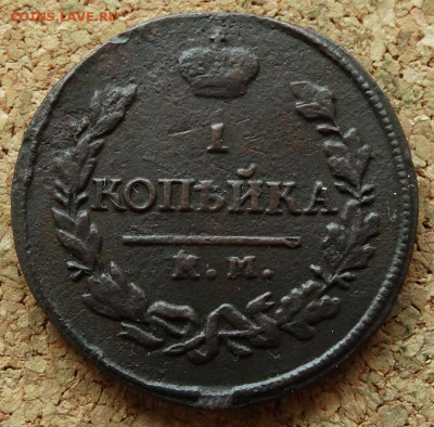 1 копейка 1819 КМ АД  До 26.04.2020 22-00 Москве - 2.JPG