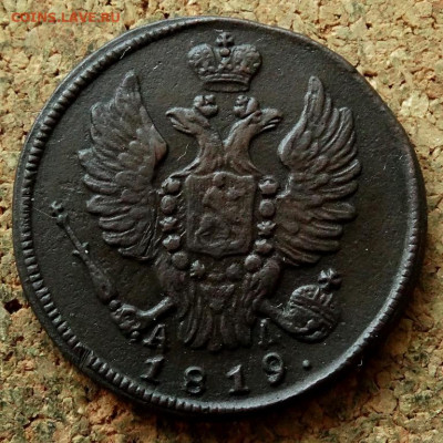 1 копейка 1819 КМ АД  До 26.04.2020 22-00 Москве - 1.JPG