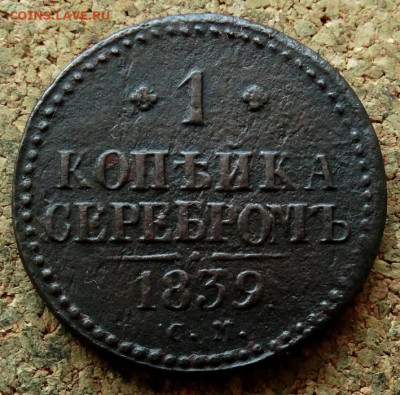 1 копейка Серебром 1839 СМ До 26.04.2020 22-00 Москве - 2.JPG
