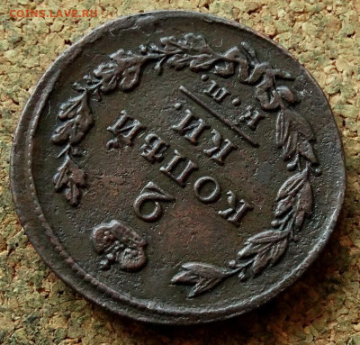2 копейки 1828 ЕМ ИК До 26.04.2020 22-00 Москве - 4.JPG