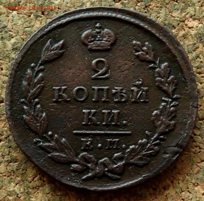 2 копейки 1828 ЕМ ИК До 26.04.2020 22-00 Москве - 2.JPG
