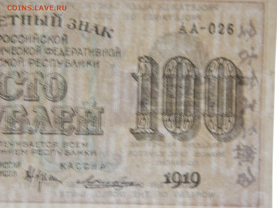 100 руб (вз 100) 1919 г до 26.04.2020 22-00 - DSCN5424
