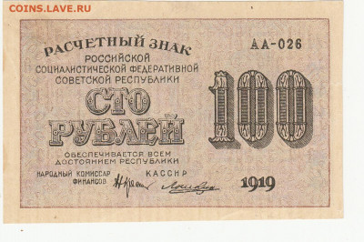 100 руб (вз 100) 1919 г до 26.04.2020 22-00 - 1_0006