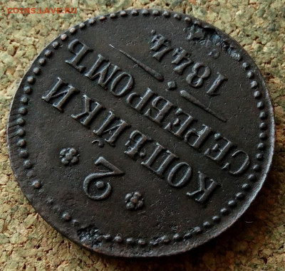 2 копейки Серебром 1844 СМ  До 26.04.2020 22-00 Москве - 4.JPG