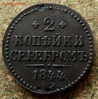 2 копейки Серебром 1844 СМ  До 26.04.2020 22-00 Москве - 2.JPG