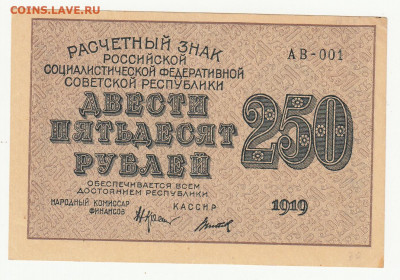 250 руб (вз 250) 1919 г до 26.04.2020 22-00 - 1_0004