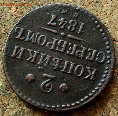 2 копейки Серебром 1847 СМ До 26.04.2020 22-00 Москве - 4.JPG