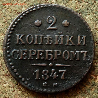 2 копейки Серебром 1847 СМ До 26.04.2020 22-00 Москве - 2.JPG