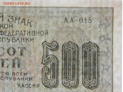 500 руб (вз 500 перевернутые) 1919 г до 26.04.2020 22-00 - DSCN5425