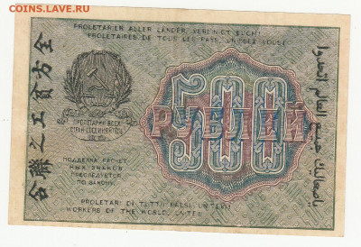 500 руб (вз 500 перевернутые) 1919 г до 26.04.2020 22-00 - 1_0009