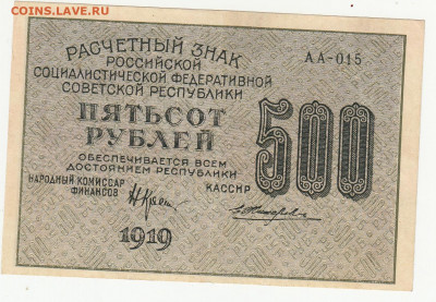 500 руб (вз 500 перевернутые) 1919 г до 26.04.2020 22-00 - 1_0008