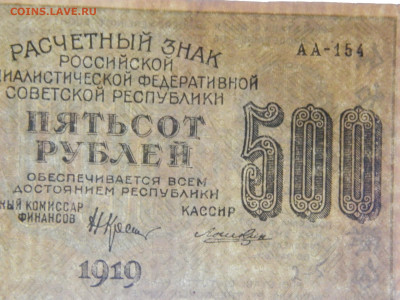 500 руб (вз 500 нормальные) 1919 г до 26.04.2020 22-00 - DSCN5427