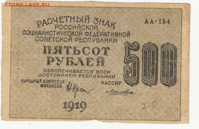 500 руб (вз 500 нормальные) 1919 г до 26.04.2020 22-00 - 1_0010
