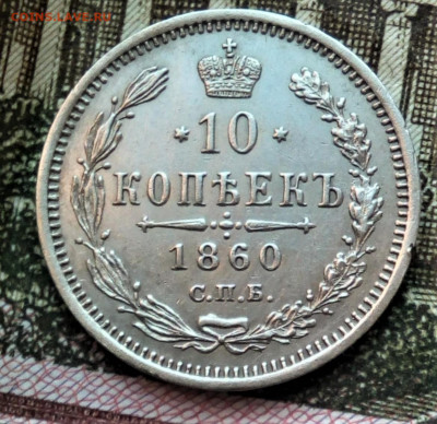 10 копеек 1860 г. UNC ? - IMG_20200423_182110 (2)