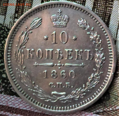 10 копеек 1860 г. UNC ? - IMG_20200423_182225 (2)