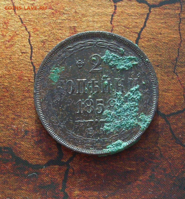 2 копейки 1858 г..   До 26.04.. - IMG_8578.JPG