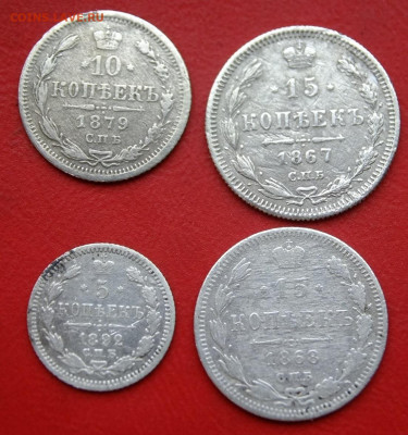 5,10,15,20 коп.1867-1892гг.28.04.20г.22.00 - DSCF7360.JPG