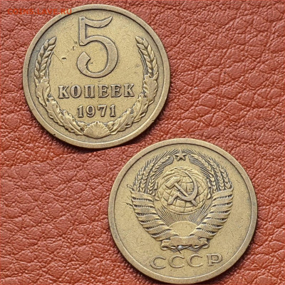 5 копеек 1971 год. До 27.04 - IMG-20200416-WA0012