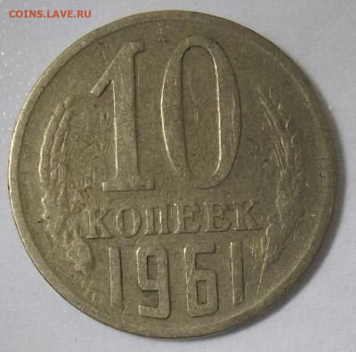 10 коп. 1961 г. шт.1.12 Ф-92а АИФ+бонусы 27.04.20. 22:00 МСК - 100_2441.JPG
