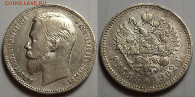 1 рубль 1902 - SAM_3473.JPG