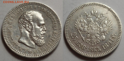25 копеек 1891 - SAM_3482.JPG