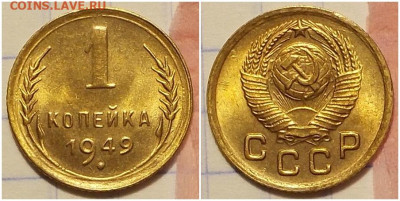 1 копейка 1949 БЛЕСК СОХРАН до 27.04.2020 в 22:00м - шгрролл