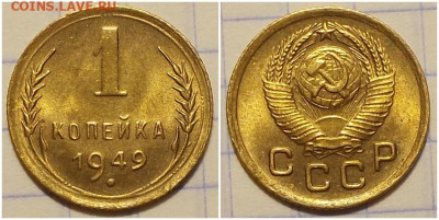 1 копейка 1949 БЛЕСК СОХРАН до 27.04.2020 в 22:00м - спроооо