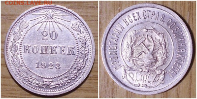 20 копеек 1923 штемпельный БЛЕСК до 27.04.2020 в 22:00м - рольольлл