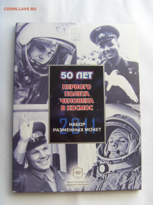 Набор монет 2011 Гознак (СПМД) ГАГАРИН до 28.04.20 - SDC17788.JPG
