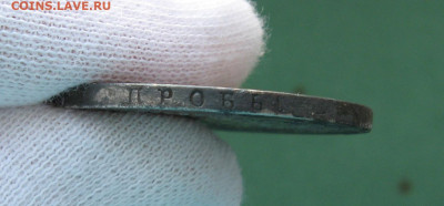 1 рубль 1825 года (ПД) - IMG_0055.JPG