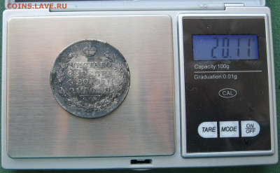 1 рубль 1825 года (ПД) - IMG_0049.JPG