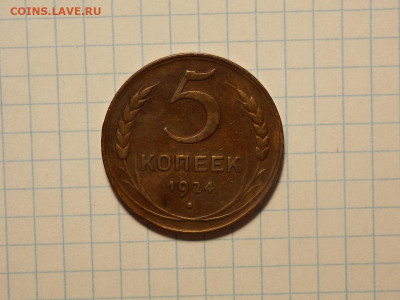 5 копеек 1924 до 28.04.20 до 22-00 по мск - DSCN8110.JPG