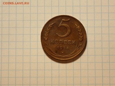 5 копеек 1924 до 28.04.20 до 22-00 по мск - DSCN8121.JPG