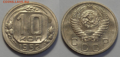 10 копеек 1952 UNC до 27.04.20 - SAM_3446.JPG