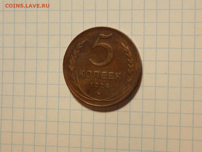 5 копеек 1924 до 28.04.20 до 22-00 по мск - DSCN8128.JPG