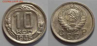 10 копеек 1945 AUNC до 27.04.20 - SAM_3456.JPG