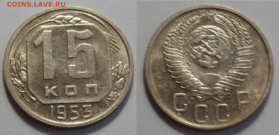 15 копеек 1953 AUNC до 27.04.20 - SAM_3462.JPG