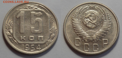 15 копеек 1954 UNC до 27.04.20 - SAM_3464.JPG