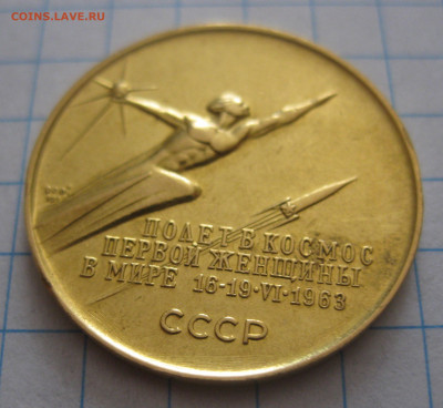 Памятная золотая медаль Валентина Терешкова золото - IMG_5066.JPG